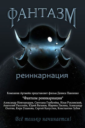 Фантазм: Реинкарнация (2010)