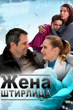 Жена Штирлица (2012)