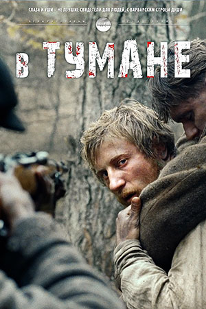 В тумане (2012)