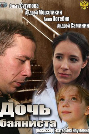 Дочь баяниста (2012)