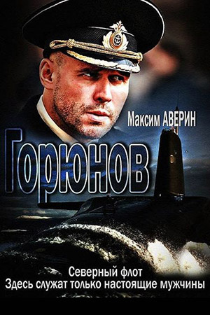 Горюнов (2013)