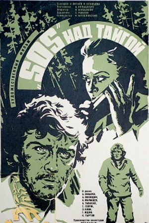 «СОС» над тайгой (1976)