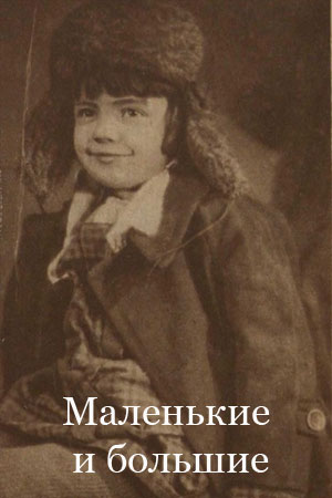 Маленькие и большие (1928)