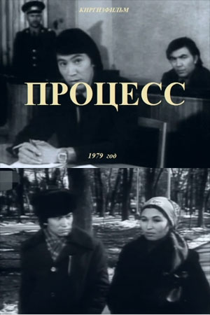 Процесс (1979)