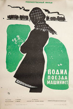 Водил поезда машинист (1961)