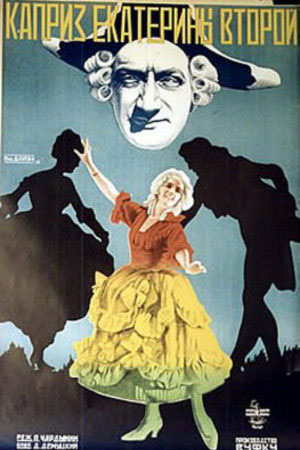 Каприз Екатерины II (1927)