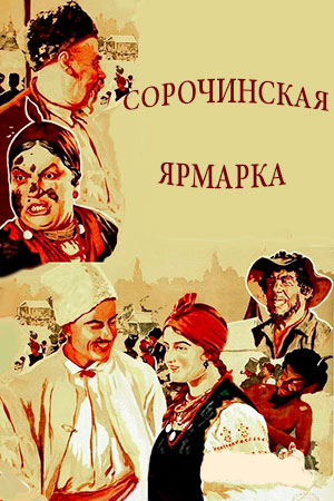 Сорочинская ярмарка (1927)