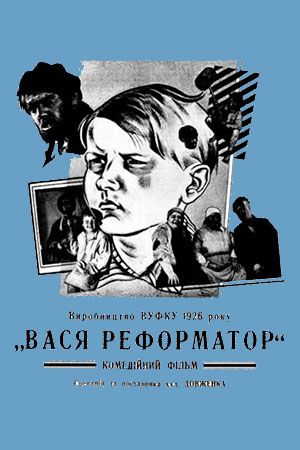 Вася-реформатор (1926)