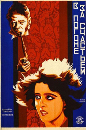 В погоне за счастьем (1927)