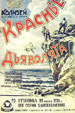 Красные дьяволята (1923)