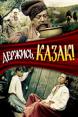 Держись, казак&#33; (1991)