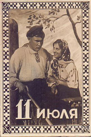 11 июля (1938)