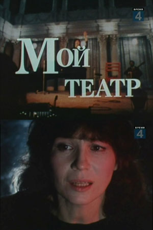 Мой театр (1989)