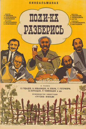 Поди-ка разберись (киноальманах) (1976)