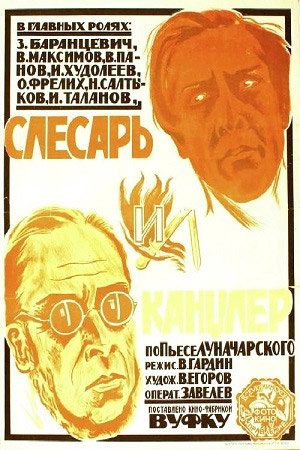 Слесарь и канцлер (1924)