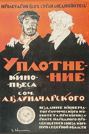 Уплотнение (1918)