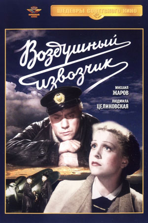 Воздушный извозчик (1943)