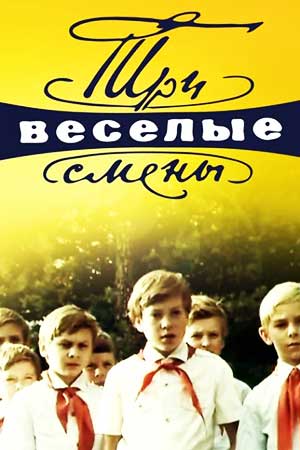 Три весёлые смены (1977)