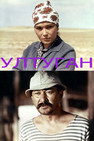 Ултуган (1990)