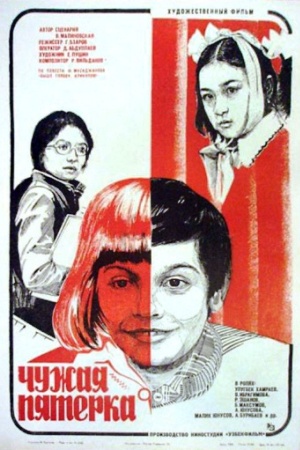 Чужая пятёрка (1982)