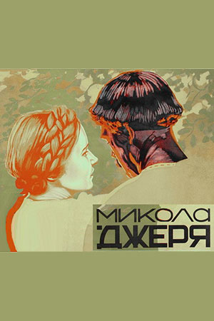 Микола Джеря (1926)