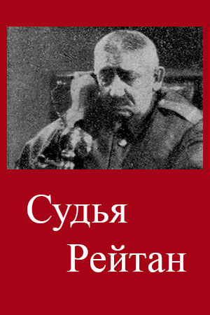 Судья Рейтан (1929)