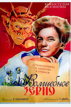 Волшебное зерно (1941)