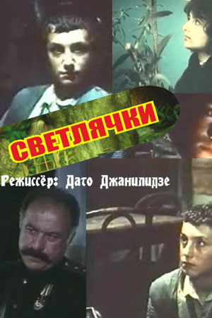 Светлячки (1985)