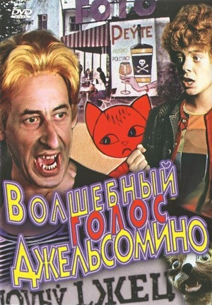 Волшебный голос Джельсомино (1977)