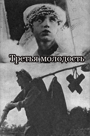 Третья молодость (1928)