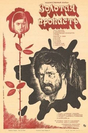 Золотая пропасть (1981)