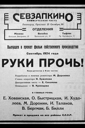 Руки прочь (1924)