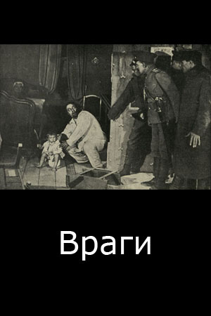 Враги (1924)