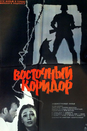 Восточный коридор (1966)