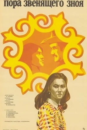 Пора звенящего зноя (1980)