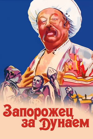 Запорожец за Дунаем (фильм-опера) (1953)