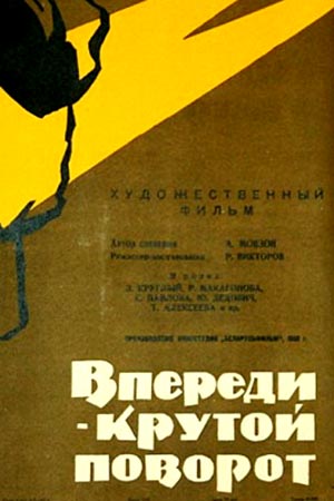 Впереди - крутой поворот (1960)