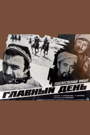 Главный день (1974)