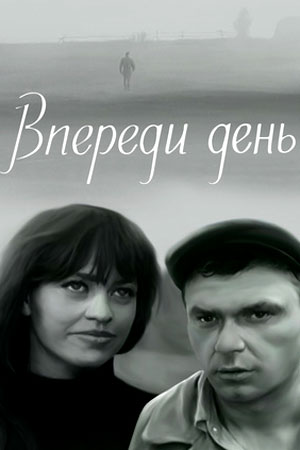 Впереди день (1970)