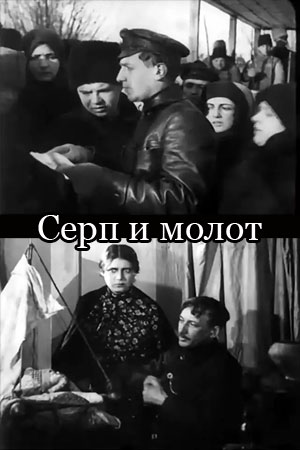 Серп и молот (1921)