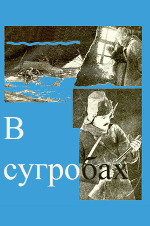 В сугробах (1929)