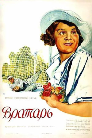 Вратарь (1936)