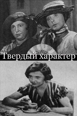 Твердый характер (1930)