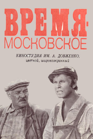 Время - московское (1976)