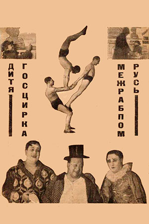 Дитя госцирка (1925)