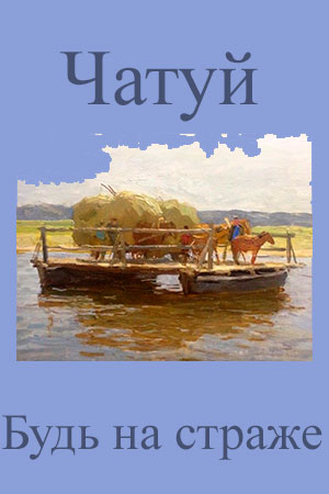 Чатуй (1931)