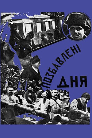 Лишенные дня (1927)