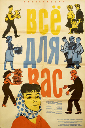 Всё для Вас (1964)