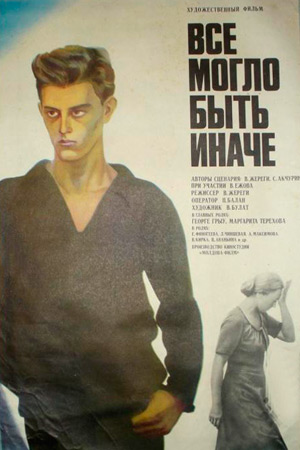 Всё могло быть иначе (1982)