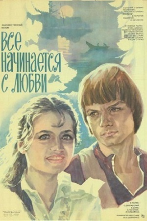 Всё начинается с любви (1984)